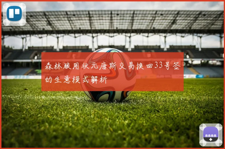 森林狼用状元唐斯交易换回33号签的生意模式解析