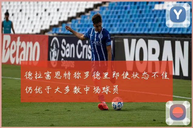 德拉富恩特称罗德里即使状态不佳仍优于大多数中场球员