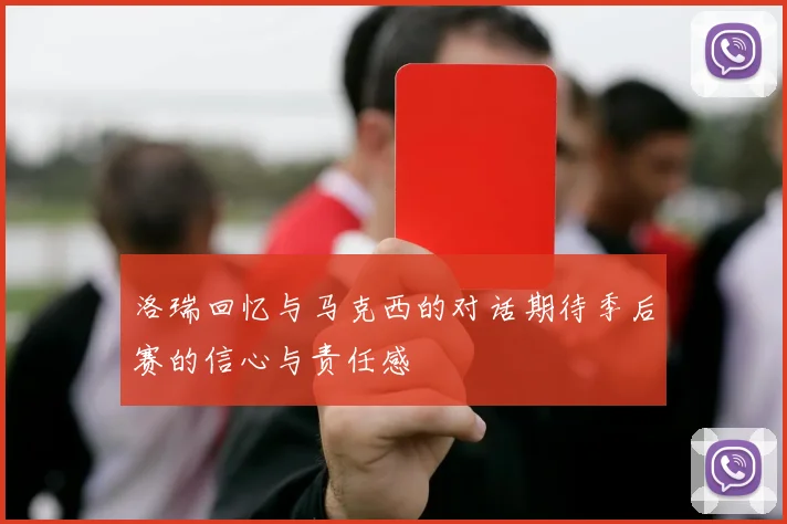 洛瑞回忆与马克西的对话期待季后赛的信心与责任感
