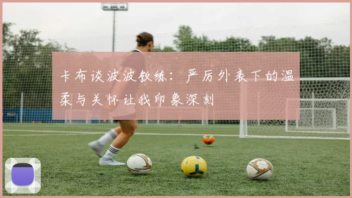 卡布谈波波教练：严厉外表下的温柔与关怀让我印象深刻