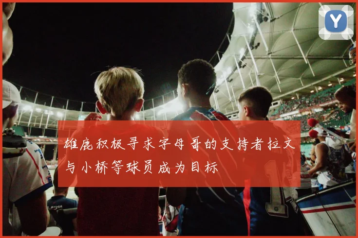 雄鹿积极寻求字母哥的支持者拉文与小桥等球员成为目标