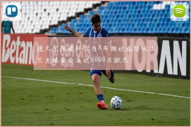 德天空报道拜仁与N布朗达成协议法兰克福要价高达6000万欧元