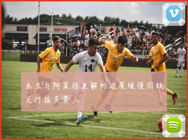 米兰与阿莱格里解约进展缓慢因缺乏对接负责人